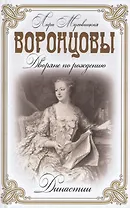 Воронцовы. (Дворяне по рождению)