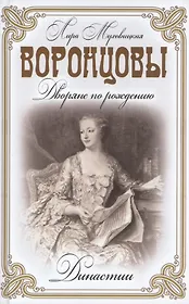 Воронцовы. (Дворяне по рождению)