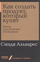 Как создать продукт, который купят: Метод Lean Customer Development