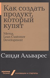 Как создать продукт, который купят: Метод Lean Customer Development