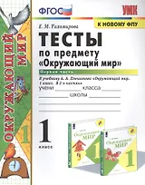 Тесты по предмету "Окружающий мир". К учебнику А.А. Плешакова "Окружающий мир. В 2-х частях". Первая часть. 1 класс