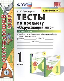 Тесты по предмету "Окружающий мир". К учебнику А.А. Плешакова "Окружающий мир. В 2-х частях". Первая часть. 1 класс