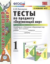 Тесты по предмету "Окружающий мир". К учебнику А.А. Плешакова "Окружающий мир. В 2-х частях". Первая часть. 1 класс