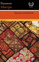 Хрупкое равновесие