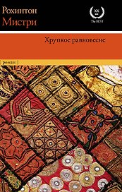 Хрупкое равновесие