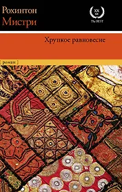 Хрупкое равновесие