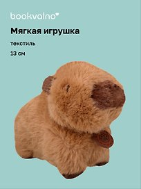 Мягкая игрушка Капибара (коричневая) (13см) (12-191025-S10)