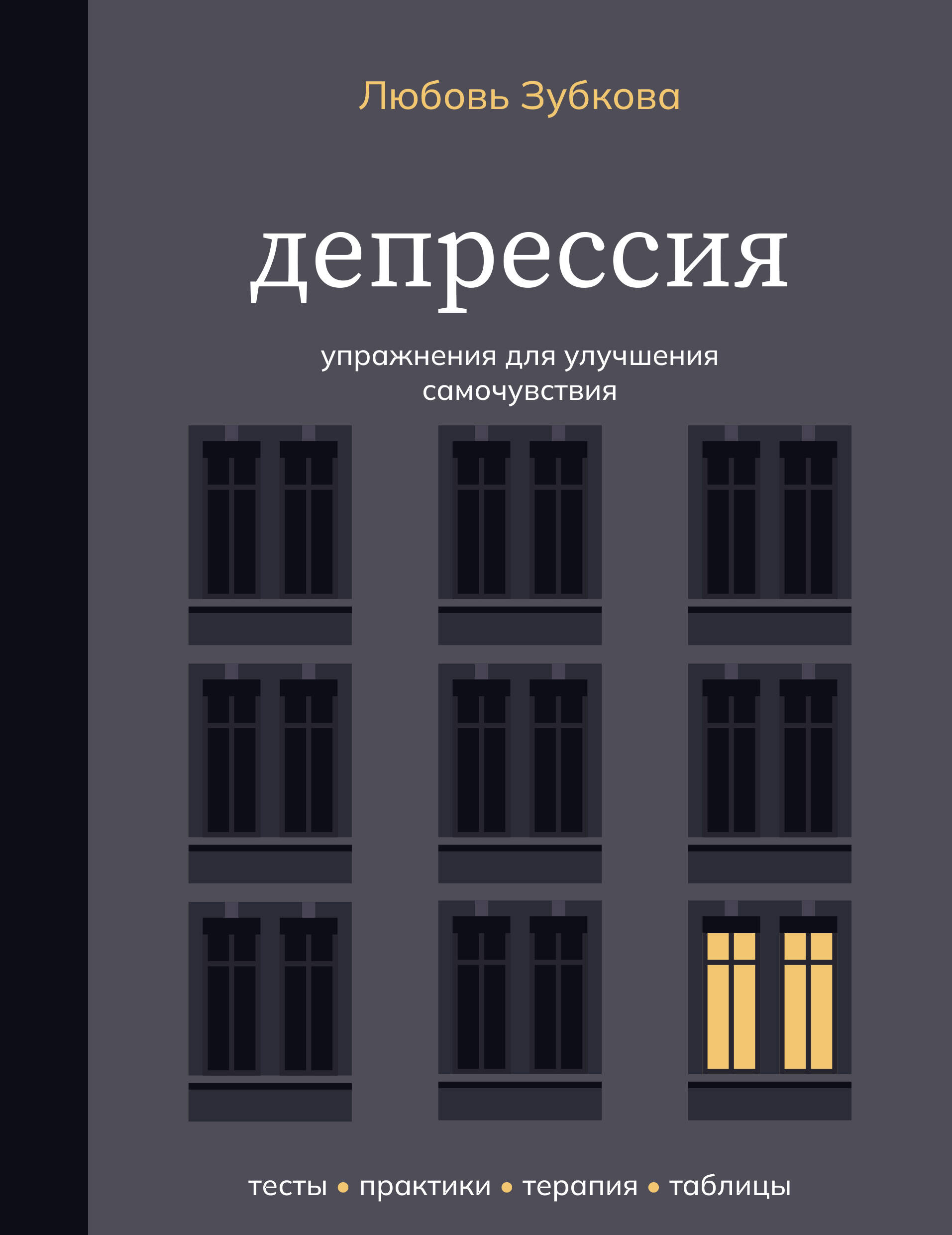 Обложка книги «Депрессия. Упражнения для улучшения самочувствия»