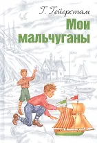 Мои мальчуганы
