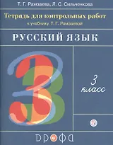 Русский язык. 3 кл.: тетрадь для контрольных работ / 4-е изд., стереотип.