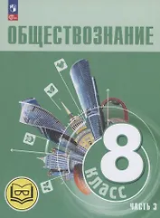 Обществознание. 8 класс. Учебное пособие. В трех частях. Часть 3 (версия для слабовидящих обучающихся)