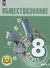 Обществознание. 8 класс. Учебное пособие. В трех частях. Часть 3 (версия для слабовидящих обучающихся) - 0