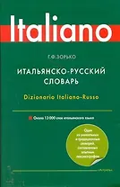Итальянско-русский словарь /13 000 слов