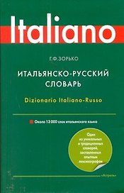 Итальянско-русский словарь /13 000 слов