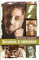 Великие и смешные