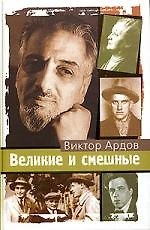 Великие и смешные