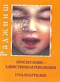Ошо.Просветление-Единственная революция. Гусь из бутылки - 0