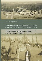 Эволюция социальной структуры стран Арабского Востока. Земельная аристократия в XIX - 60-е годы XХвв