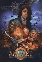 Амулет: Подземелье украденных сердец. Кн. 1