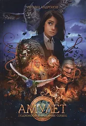 Амулет: Подземелье украденных сердец. Кн. 1