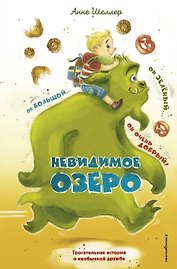 Невидимое озеро
