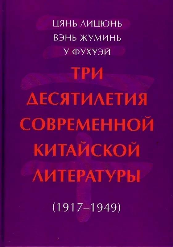 

Три десятилетия современной китайской литературы (1917-1949)