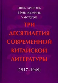 Три десятилетия современной китайской литературы (1917-1949)