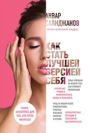 Как стать лучшей версией себя. Книга-антистресс для тех, кто готов меняться