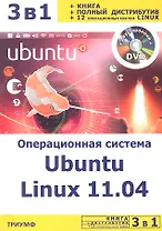 3 в 1: Операционная система Ubuntu linux 11.04 + полный дистрибутив Ubuntu + 12 операционных систем Linux / (+DVD) (мягк) (3 в 1). Резников Ф., Комягин В. (Триумф)