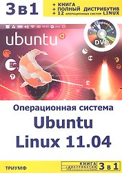 3 в 1: Операционная система Ubuntu linux 11.04 + полный дистрибутив Ubuntu + 12 операционных систем Linux / (+DVD) (мягк) (3 в 1). Резников Ф., Комягин В. (Триумф)