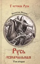 Русь изначальная: В 2 т. Т.2