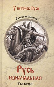 Русь изначальная: В 2 т. Т.2