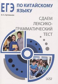 ЕГЭ по китайскому языку Сдаем лексико-грамматический тест. Методическое пособие