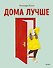 Дома лучше - 0