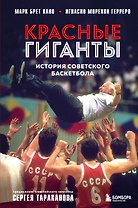 Красные гиганты. История советского баскетбола