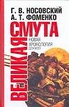 Великая Смута: Конец Империи