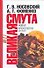Великая Смута: Конец Империи - 0
