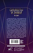 Символы и знаки от А до Я. Универсальный язык человечества - 1