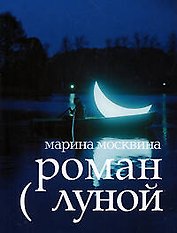 Роман с Луной