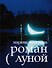 Роман с Луной - 0