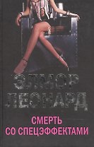 Смерть со спецэффектами