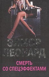 Смерть со спецэффектами