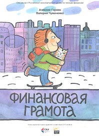Финансовая грамота