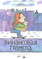 Финансовая грамота