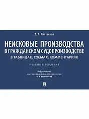 Неисковые производства в гражданском судопроизводстве: в таблицах, схемах, комментариях. Учебное пособие