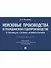 Неисковые производства в гражданском судопроизводстве: в таблицах, схемах, комментариях. Учебное пособие - 0