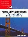 Работа с PDF-документами в Acrobat 7
