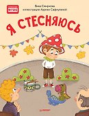 Я стесняюсь. Полезные сказки - 0