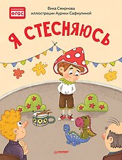 Я стесняюсь. Полезные сказки