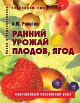 Ранний урожай плодов ягод Пособие для садоводов-любителей (мягк) (Новое и перспективное садоводам-любителям). Ракитин А. (Ниола - Пресс)
